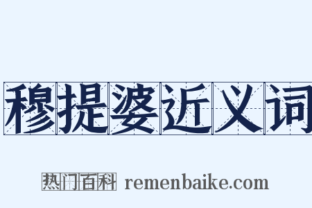 穆提婆近义词是什么意思的图片